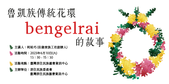 【活動】魯凱族傳統花環bengelrai的故事