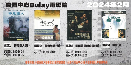 【Bulay電影院】2024年2月-殖民、歷史